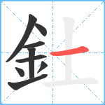 釷笔顺分解图片9