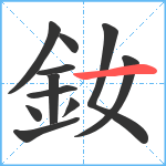 釹笔顺分解图片11