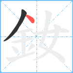 釹笔顺分解图片2