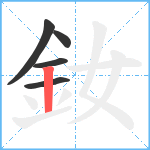 釹笔顺分解图片5