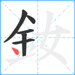 釹笔顺分解图片6