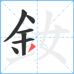 釹笔顺分解图片7