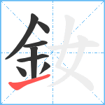 釹笔顺分解图片8