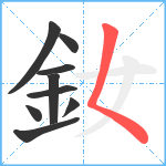 釹笔顺分解图片9