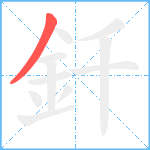 釺笔顺分解图片1