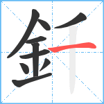 釺笔顺分解图片10