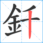 釺笔顺分解图片11