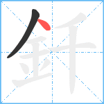 釺笔顺分解图片2