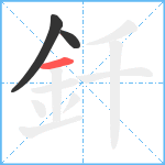 釺笔顺分解图片3