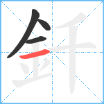 釺笔顺分解图片4