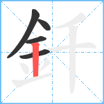 釺笔顺分解图片5