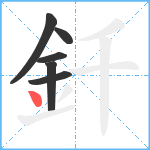 釺笔顺分解图片6