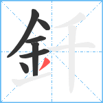 釺笔顺分解图片7