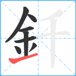 釺笔顺分解图片8