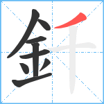 釺笔顺分解图片9