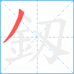 釼笔顺分解图片1