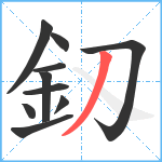 釼笔顺分解图片10