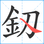 釼笔顺分解图片11