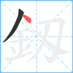 釼笔顺分解图片2