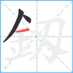 釼笔顺分解图片3