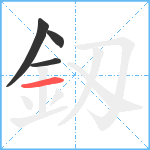 釼笔顺分解图片4