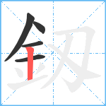 釼笔顺分解图片5