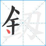 釼笔顺分解图片6