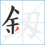 釼笔顺分解图片7