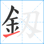 釼笔顺分解图片8