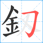 釼笔顺分解图片9