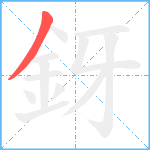 釾笔顺分解图片1