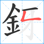 釾笔顺分解图片10