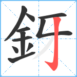 釾笔顺分解图片11