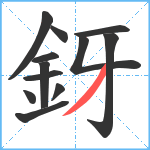 釾笔顺分解图片12