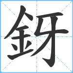 釾笔顺分解图片13