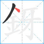 釾笔顺分解图片2