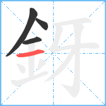 釾笔顺分解图片4