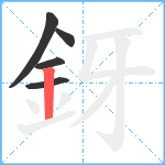 釾笔顺分解图片5