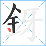 釾笔顺分解图片6