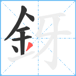 釾笔顺分解图片7