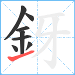 釾笔顺分解图片8