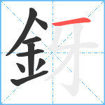 釾笔顺分解图片9