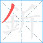 釿笔顺分解图片1