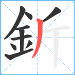 釿笔顺分解图片10