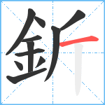 釿笔顺分解图片11