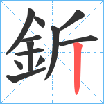 釿笔顺分解图片12