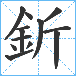 釿笔顺分解图片13