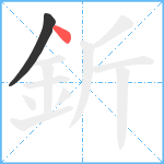 釿笔顺分解图片2