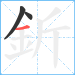 釿笔顺分解图片3