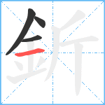 釿笔顺分解图片4